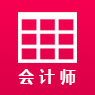 主办会计师
