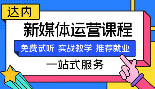 郑州全媒体运营师
