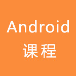 android课程