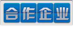 合作企业