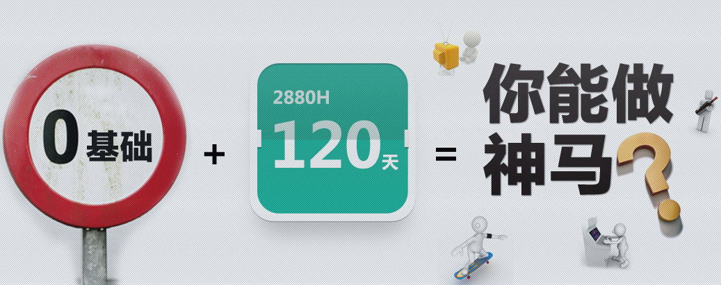 120天你能做神马