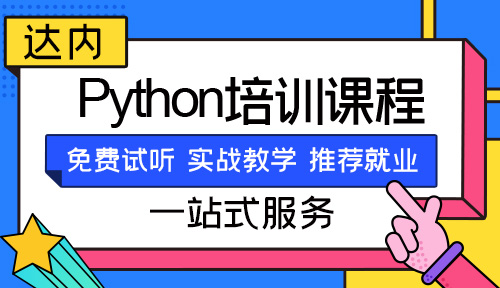 python培训班