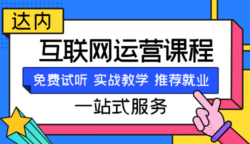 淘宝运营培训课程