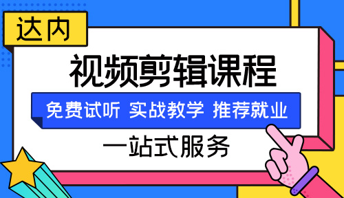周口视频剪辑培训机构