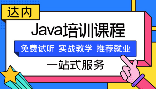 学java的教育机构