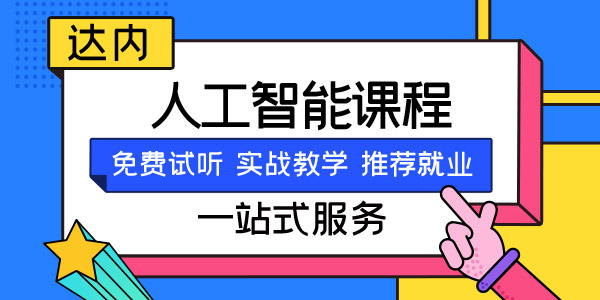 人工智能培训