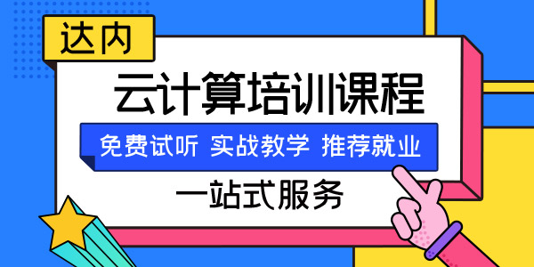 云计算培训