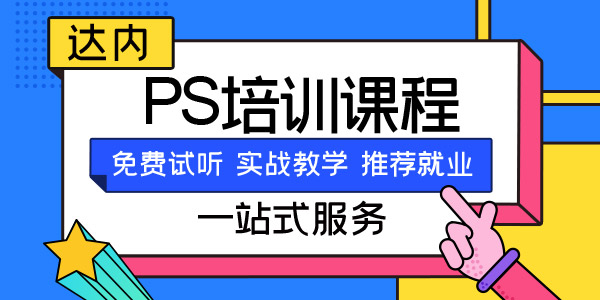 ps培训